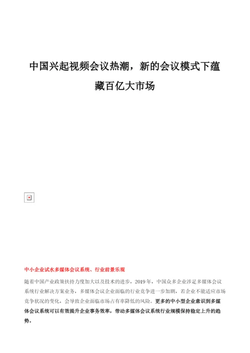 中国视频会议行业发展分析.docx