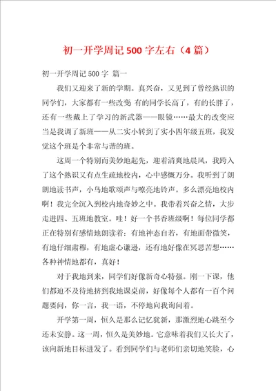 初一开学周记500字左右4篇