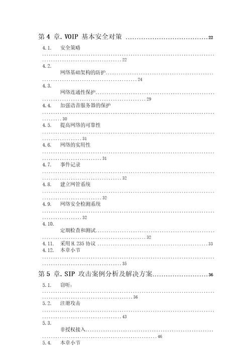 VoIP安全性分析及建议计算机技术专业毕业论文