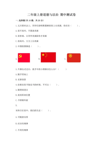 二年级上册道德与法治 期中测试卷含答案【最新】.docx