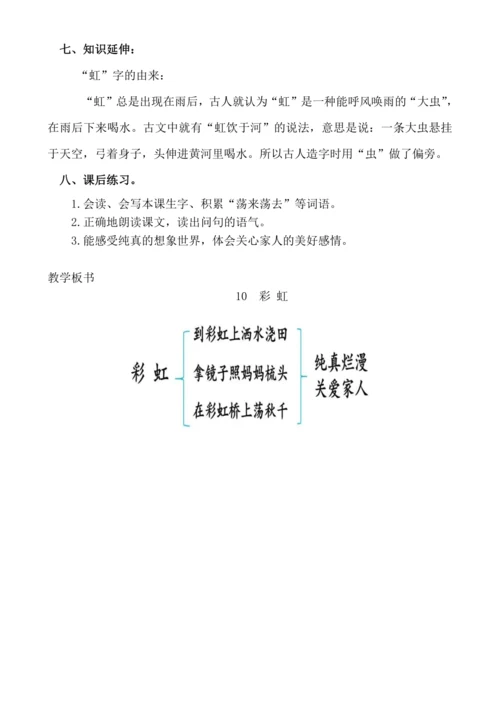 【新课标】课文１０　彩虹 .教案