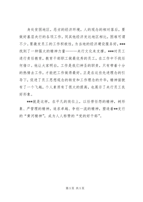 人民银行支行行长先进事迹材料_1.docx