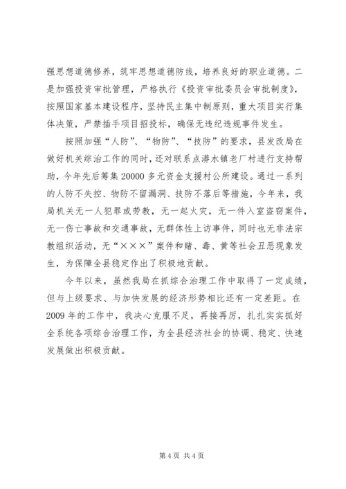 发改局综治维稳调研报告.docx