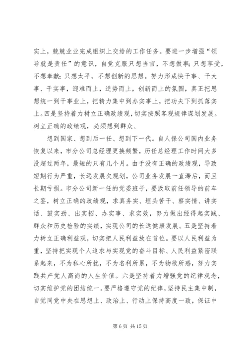 第一篇：人保财险市分公司党委民主生活会情况的报告省公司党委：.docx