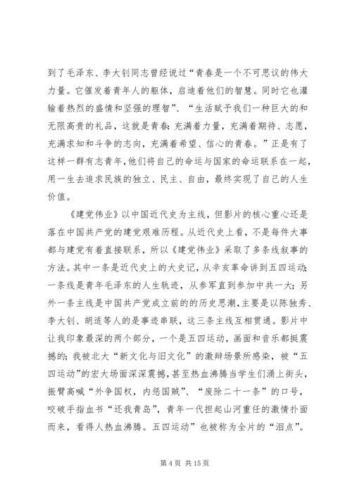 建党伟业读后感 (2).docx