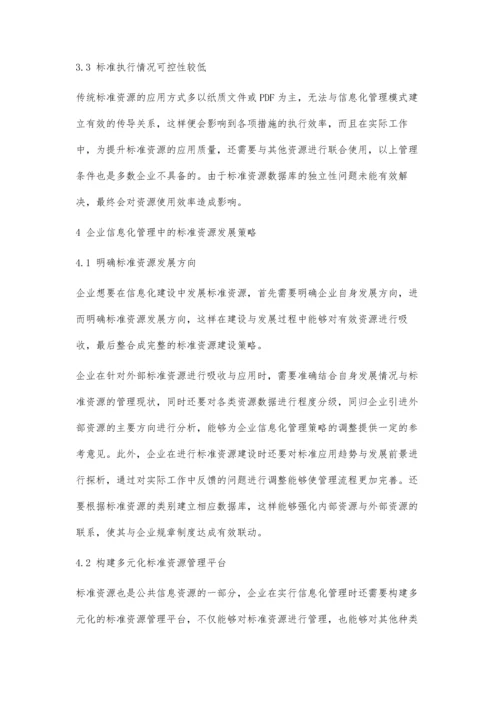 企业信息化建设中的标准资源发展策略.docx