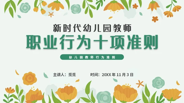 绿色小清新简约插画幼儿园教师行为准则培训PPT模板