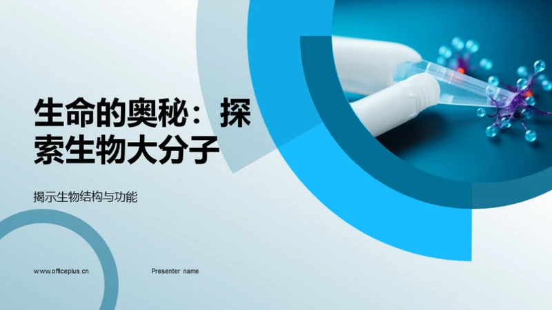 科技风生物医疗教学课件PPT模板