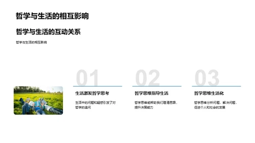 哲学思维与生活解析