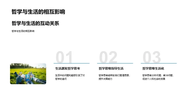 哲学思维与生活解析