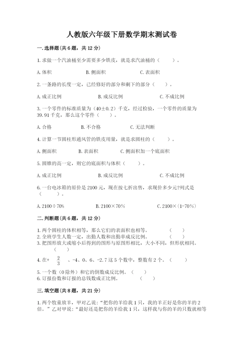 人教版六年级下册数学期末测试卷a4版打印.docx