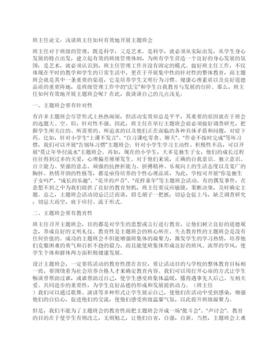 班主任论文浅谈班主任如何有效地开展主题班会.docx