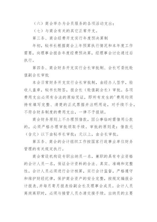 商会财务管理制度_6.docx