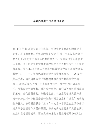 金融办季度工作总结800字.docx