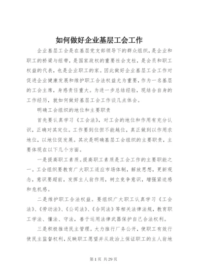 如何做好企业基层工会工作.docx