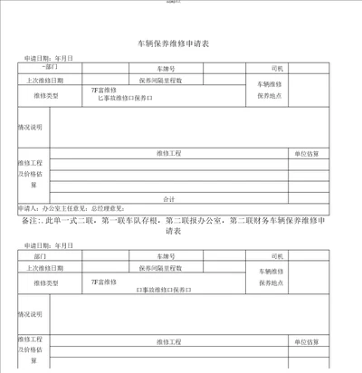 公司车辆保养维修申请表