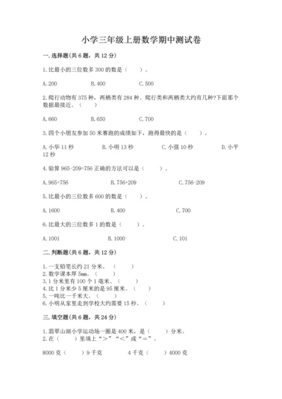 小学三年级上册数学期中测试卷精品【必刷】.docx