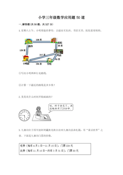 小学三年级数学应用题50道及答案【真题汇编】.docx