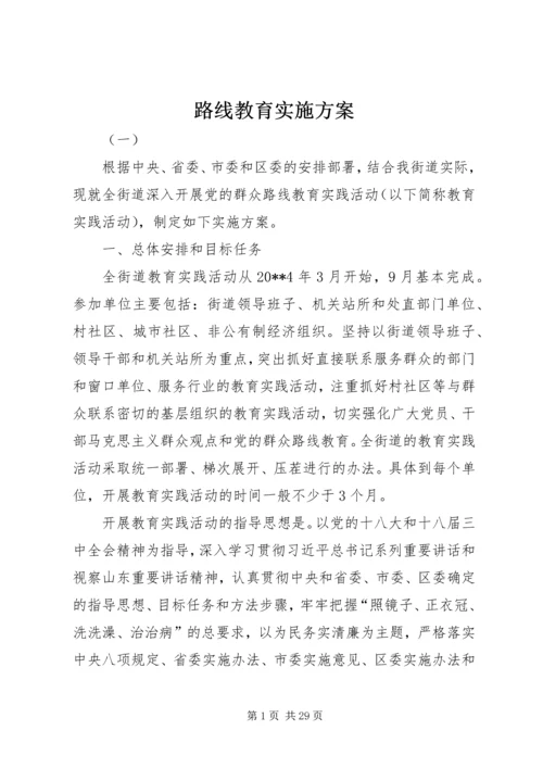 路线教育实施方案.docx