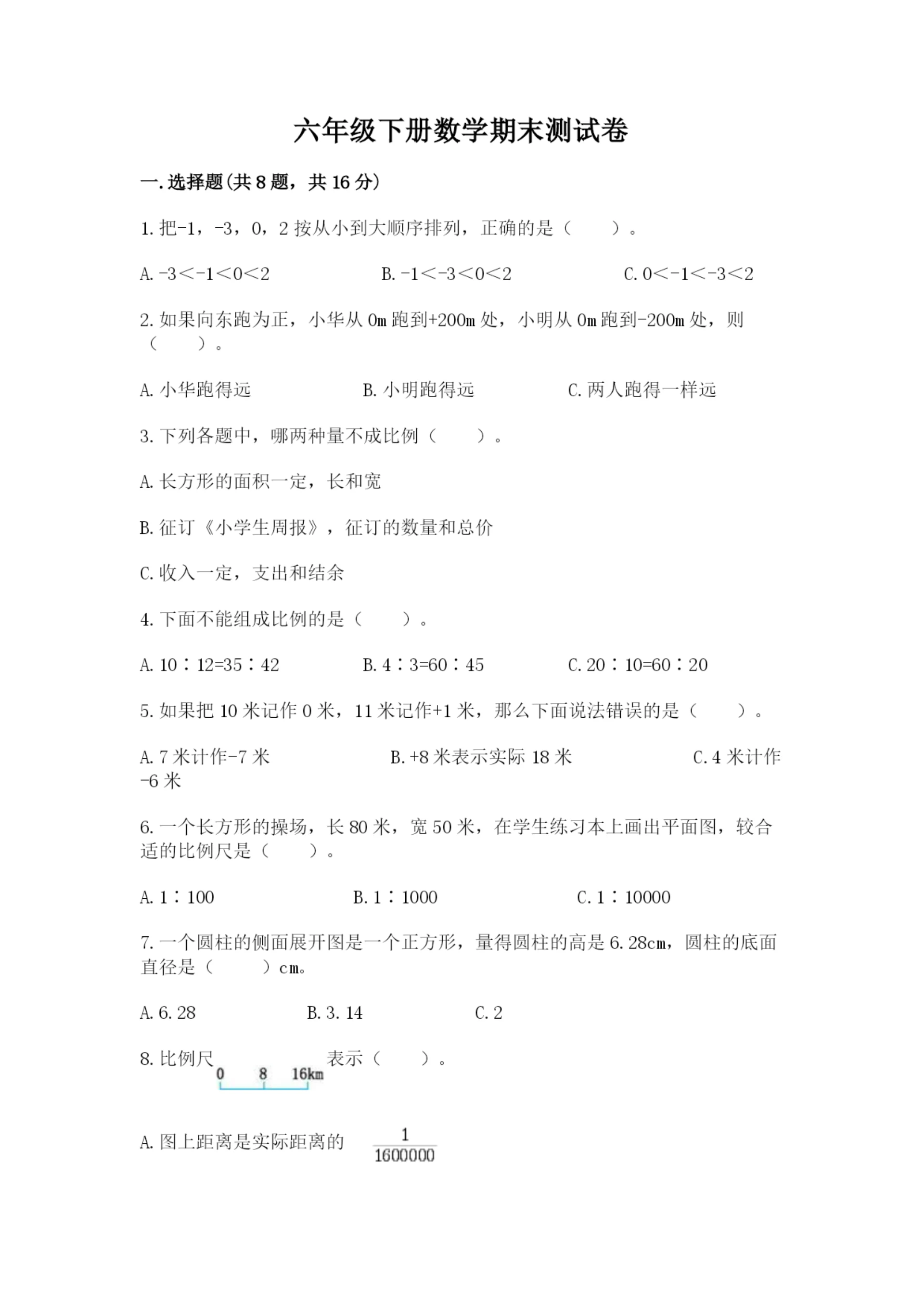 六年级下册数学期末测试卷及参考答案(典型题).docx