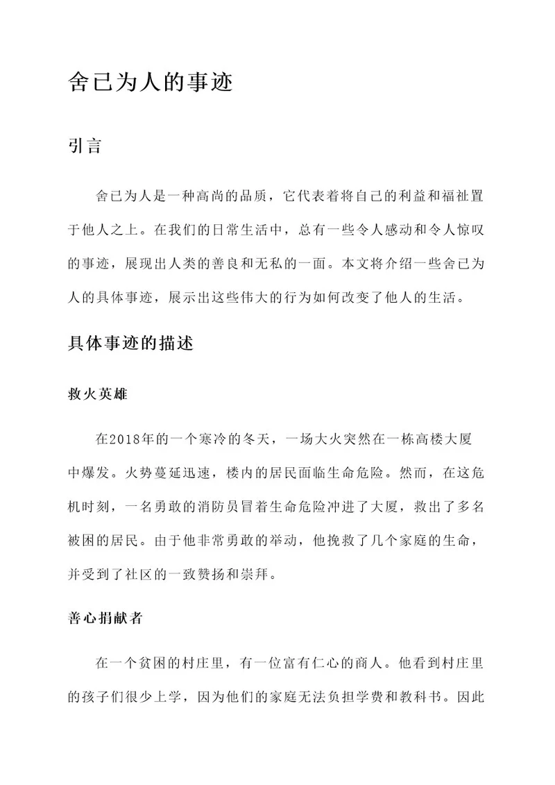 舍已为人的事迹材料