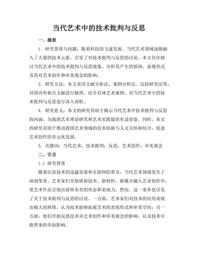 当代艺术中的技术批判与反思