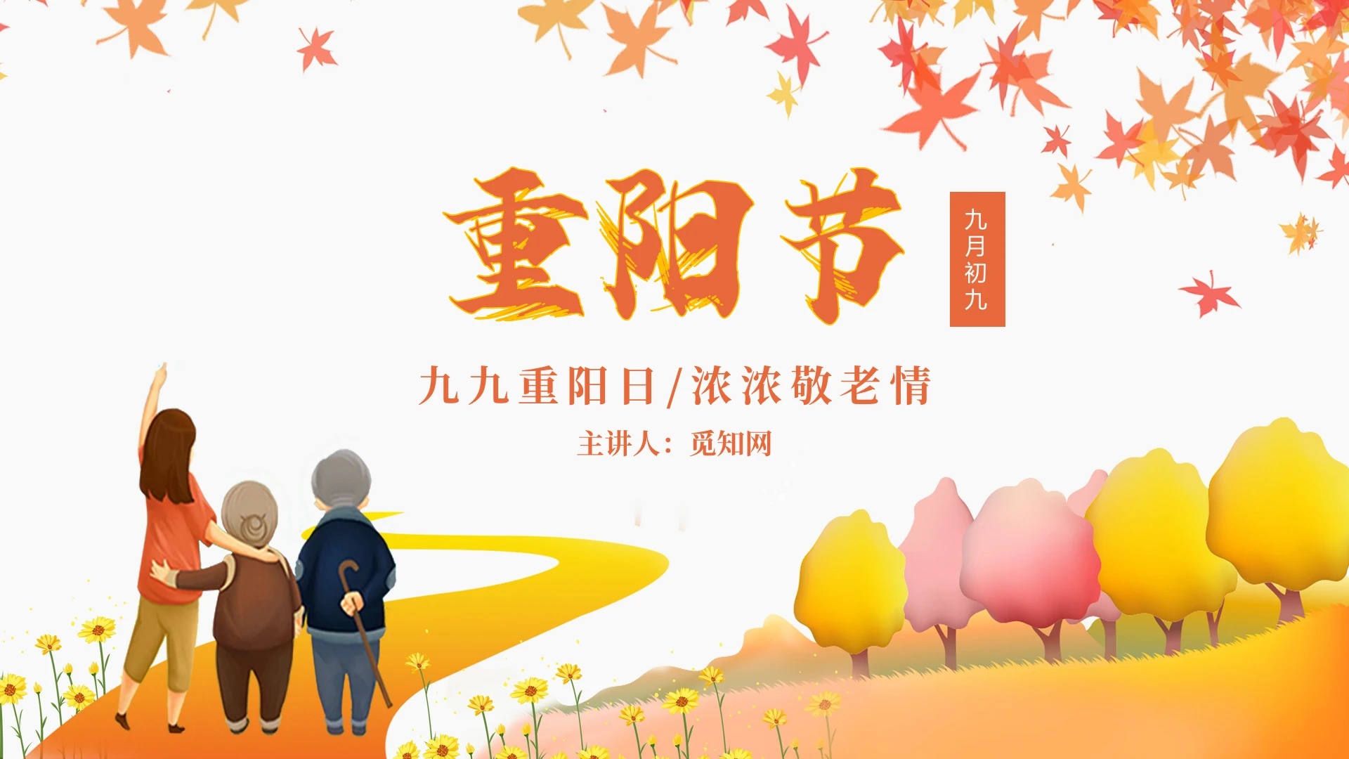 黄色重阳节九九重阳主题PPT模板