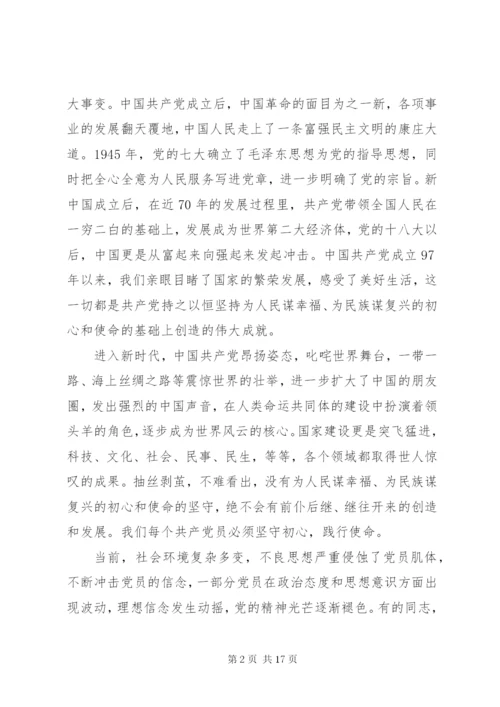 守初心，担使命，党课.docx