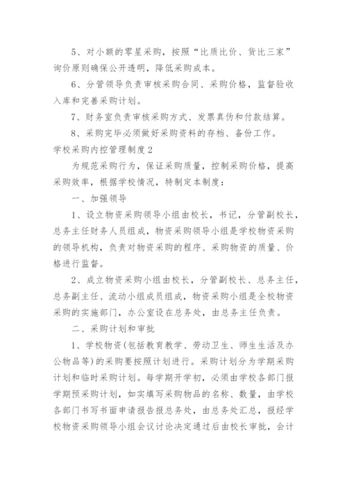 学校采购内控管理制度.docx