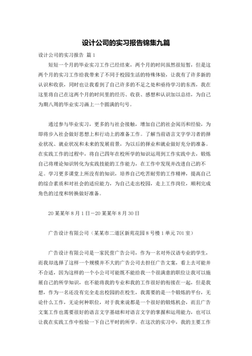 设计公司的实习报告锦集九篇.docx