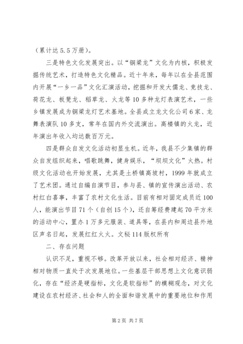 加快农村文化建设促进社会和谐进步(政协调研) (2).docx