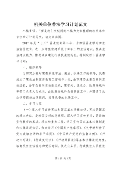 机关单位普法学习计划范文.docx