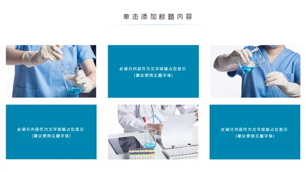 化学实验医疗科技实验室工业科研PPT模板