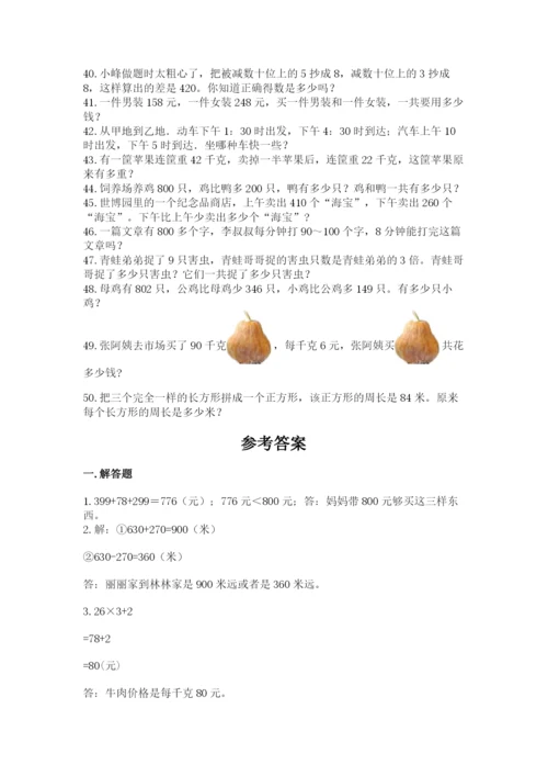 小学三年级数学应用题50道及参考答案（培优）.docx