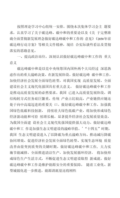 在理论学习中心组碳达峰碳中和学习贯彻会上的发言材料