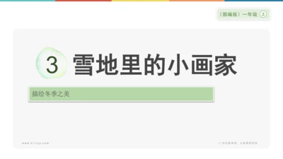 3《雪地里的小画家》课件