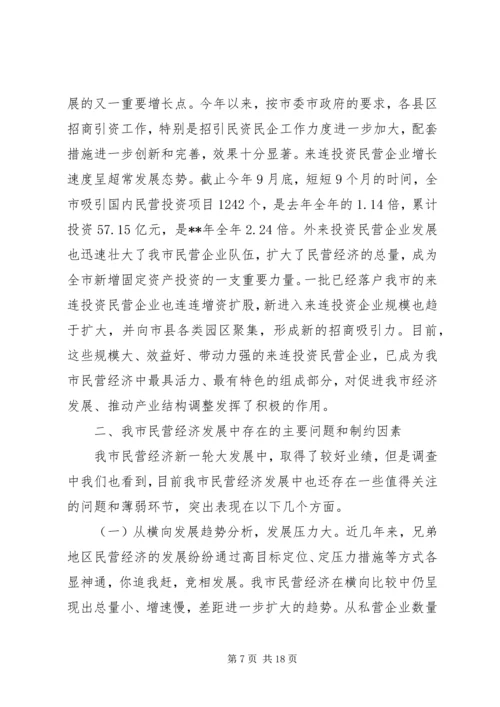 发展民营经济调研报告.docx