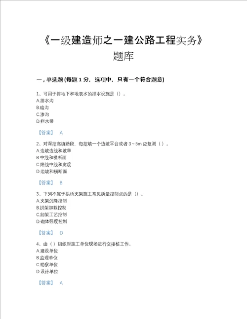 2022年贵州省一级建造师之一建公路工程实务点睛提升提分题库精品含答案