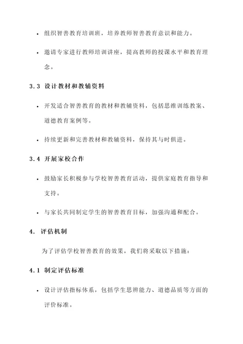 学校智善教育实施方案