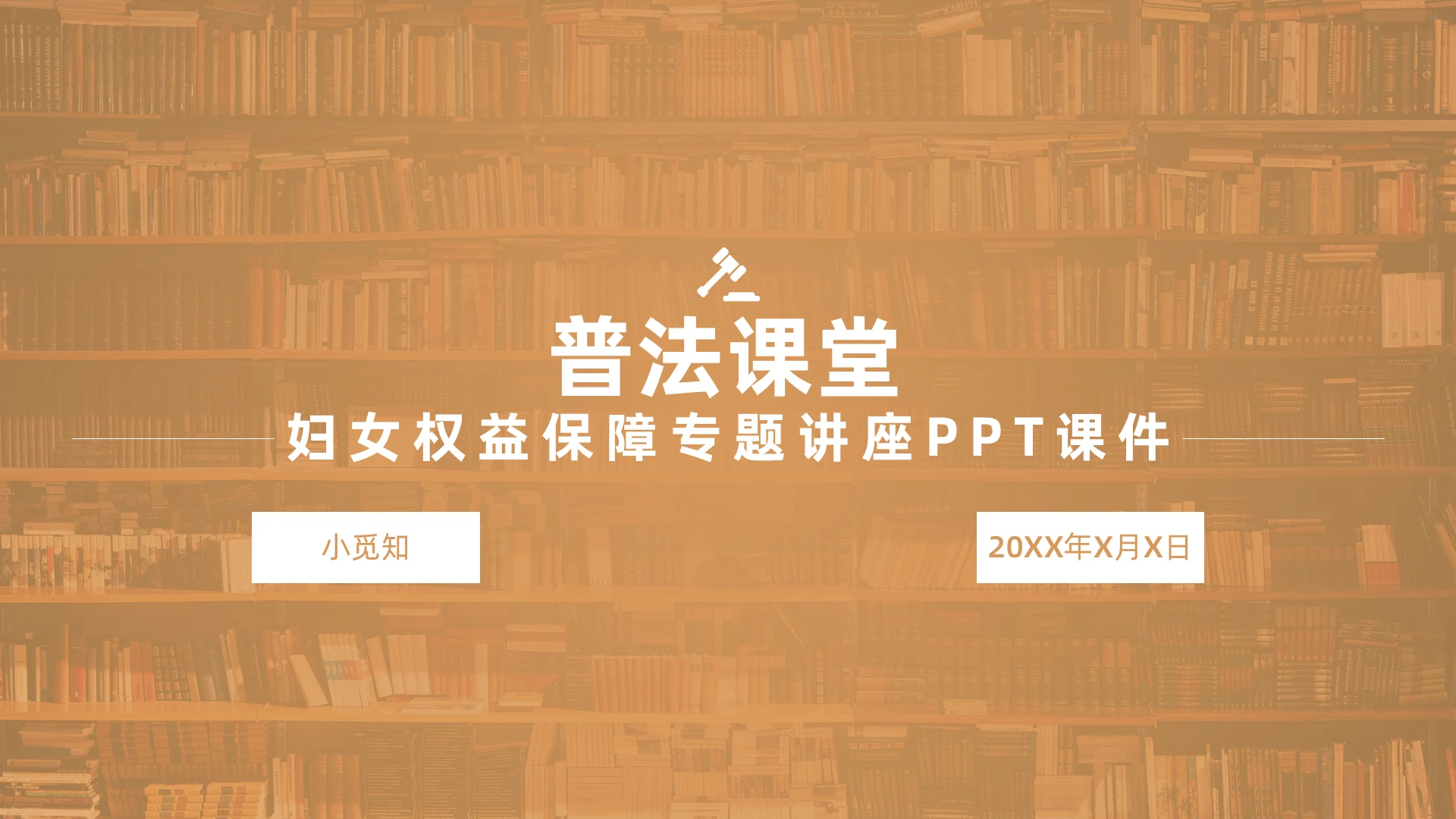 棕色简约风普法课堂妇女权益保障专题讲座PPT