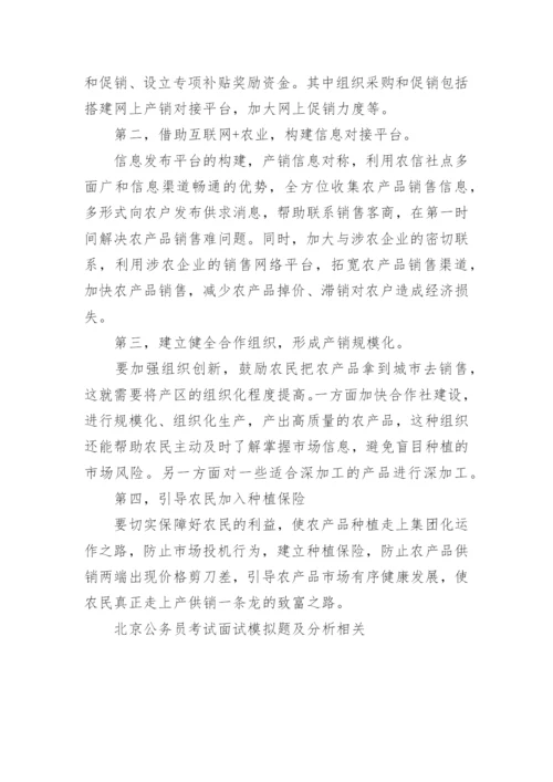 北京公务员考试面试模拟题及分析.docx