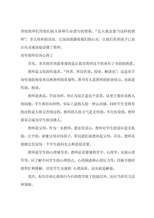 青年教师培训心得通用15篇