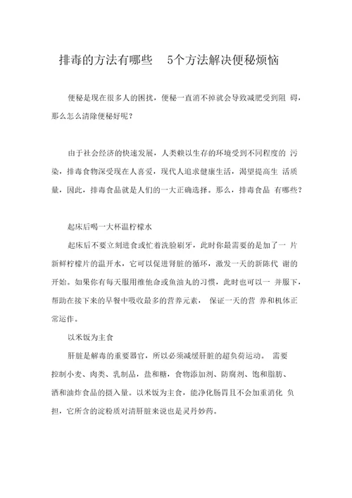 排毒的方法有哪些5个方法解决便秘烦恼