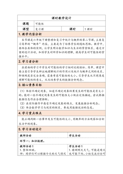 大单元教学【核心素养目标】6.3.2  可能性（表格式）教学设计