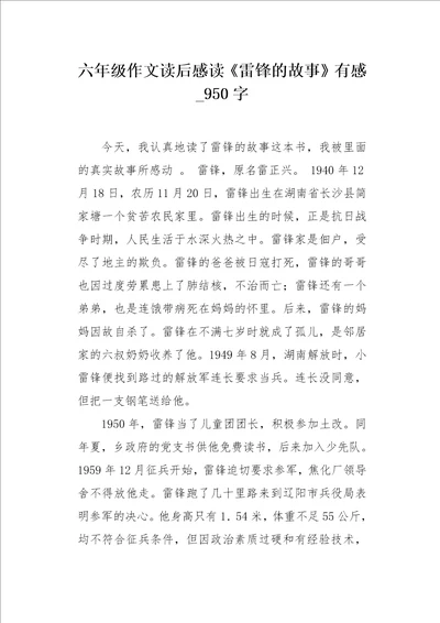 六年级作文读后感读雷锋的故事有感950字