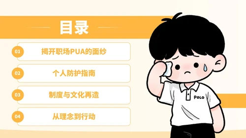 黄色插画风反对职场PUA宣传PPT