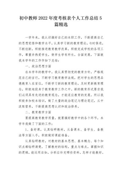 初中教师2022年度考核表个人工作总结5篇精选.docx