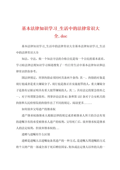 基本法律知识学习生活中的法律常识大全