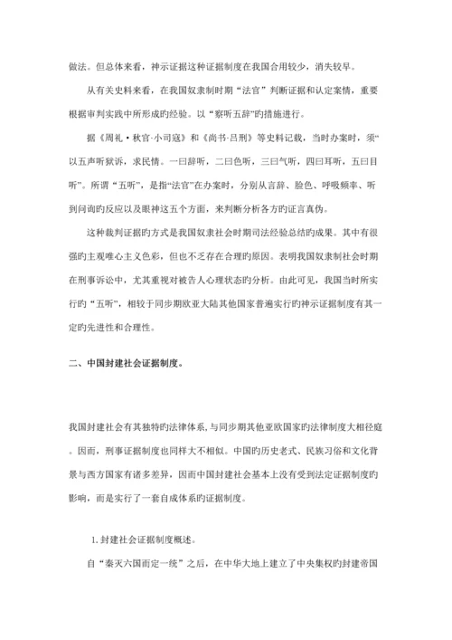 论我国刑事证据制度的历史与发展.docx