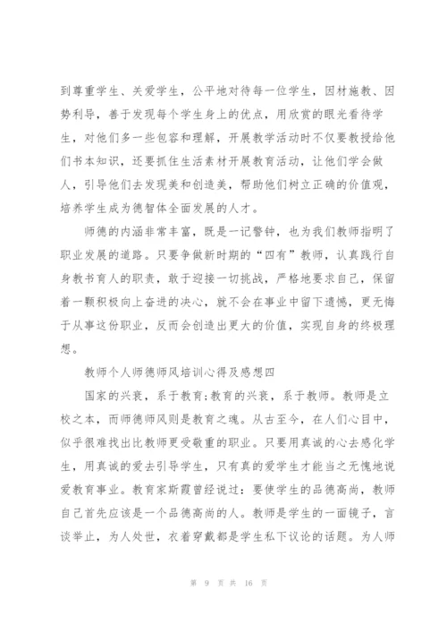 教师个人师德师风培训心得及感想.docx